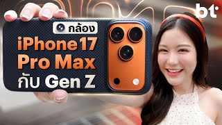 ถ่ายรูป แบบ Gen Z ที่ทรงวาด ด้วย iPhone 17 Pro Max