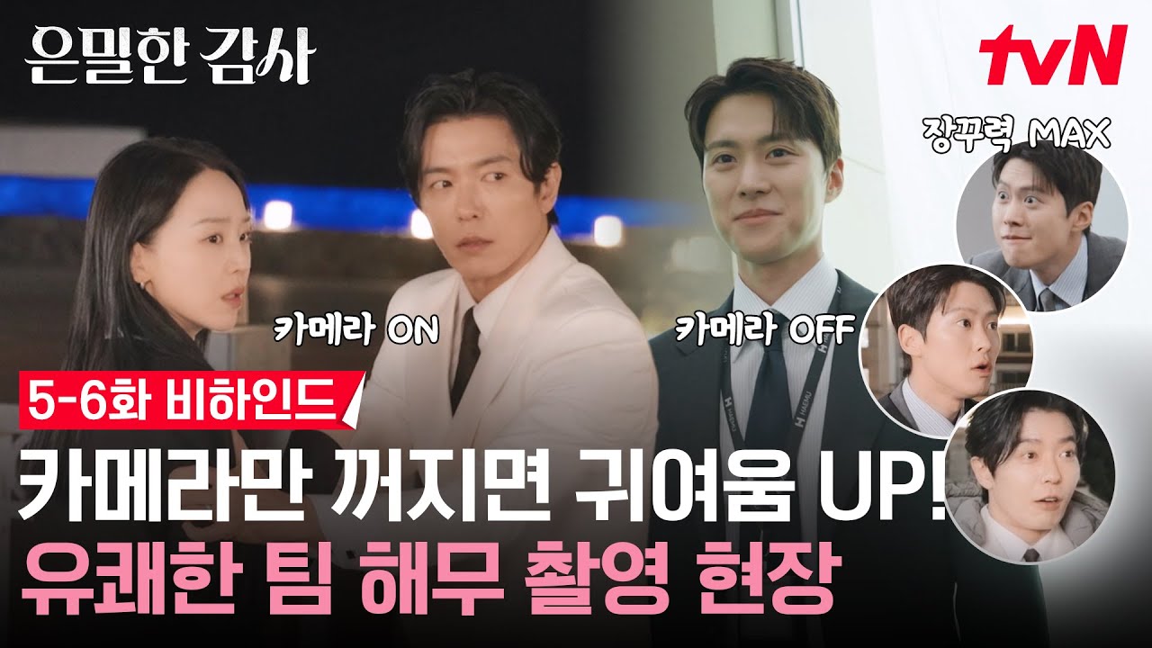 [메이킹] 일잘러🔄장꾸👻 ON-OFF 케미 확실한 팀? 은감즈밖에 없습니다 | 5-6화 비하인드 #은밀한감사 EP.6
