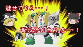 【ポケモンUSUM】レジギガスは｢全力｣のZ技を打ちたい！【ゆっくり実況】