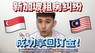 【Part 2】拿回订金了！在新加坡遇到租房纠纷该怎么做？【What To Do When Tenancy Disputes Happened In Singapore?】