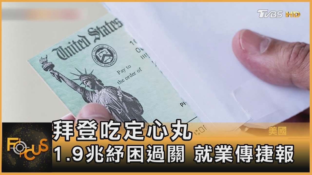 拜登吃定心丸 1.9兆紓困過關在望 就業傳佳音