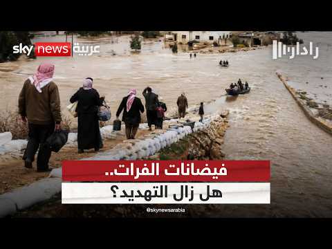 فيضانات الفرات.. هل تجاوزت سوريا مرحلة الخطر؟ | #رادار