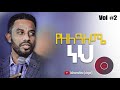 የዘላለሜ Asfaw Melese Vol 2