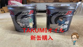 TAKUMIオイルリピ買い今回はいつもと違う粘度だよ（ ・∀・）