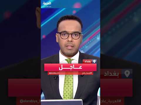 فيديو | مستشار رئيس الوزراء العراقي:  أميركا والغرب يطالبوننا دائما بتفكيك الفصائل المسلحة
