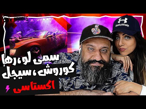 Koorosh, Sijal, Sami Low, Raha - Extasy Reaction اکستاسی کوروش سیجل سمی لو رها (ری اکشن)