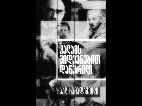 ზაალ სამადაშვილი – კალამს მიდევნებით დაწერილი