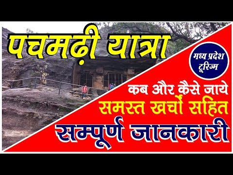 pachmarhi yatra | पचमढ़ी यात्रा की सम्पूर्ण जानकारी | Complete Tavel Guide to  Pachmarhi