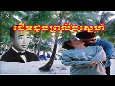 ដើមដូងព្រលឹងស្នេហ៍ - Derm Dong Proling Sne  -ស៊ីន ស៊ីសាមុត - Sinn Sisamouth
