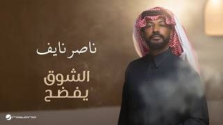 كلمات اغنية الشوق يفضح ناصر نايف