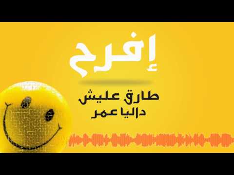طارق عليش و داليا عمر - أفرح - Tarek Eleish Ft. Dalia Omar - Efra7