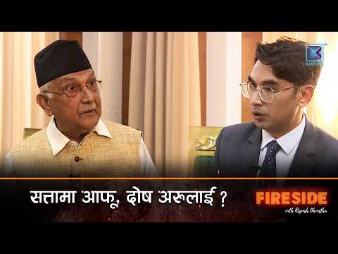 सत्तामा आफू, दोष अरूलाई ? | Fireside With Former Prime Minister KP Sharma Oli