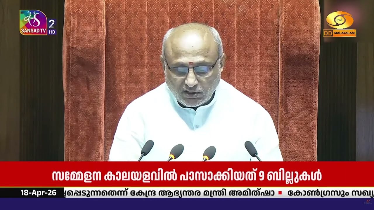 ബജറ്റ് സമ്മേളനത്തിന് സമാപനം കുറിച്ചുകൊണ്ട് പാർലമെ?