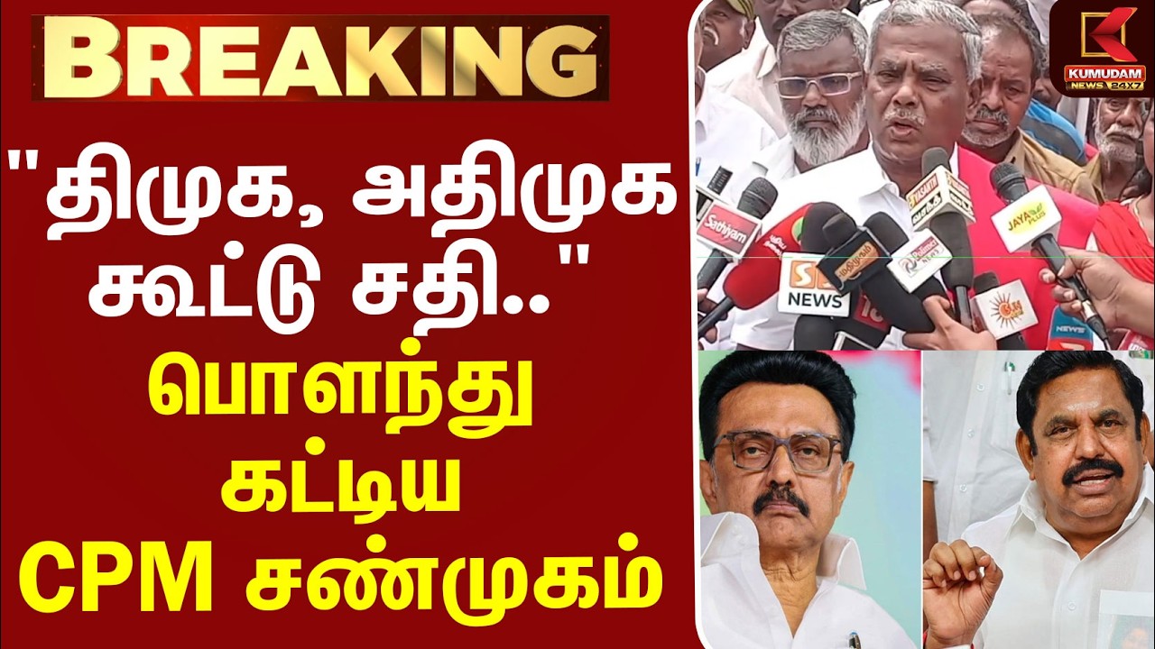 #BREAKING | DMK | ADMK | CPM Shanmugam | 