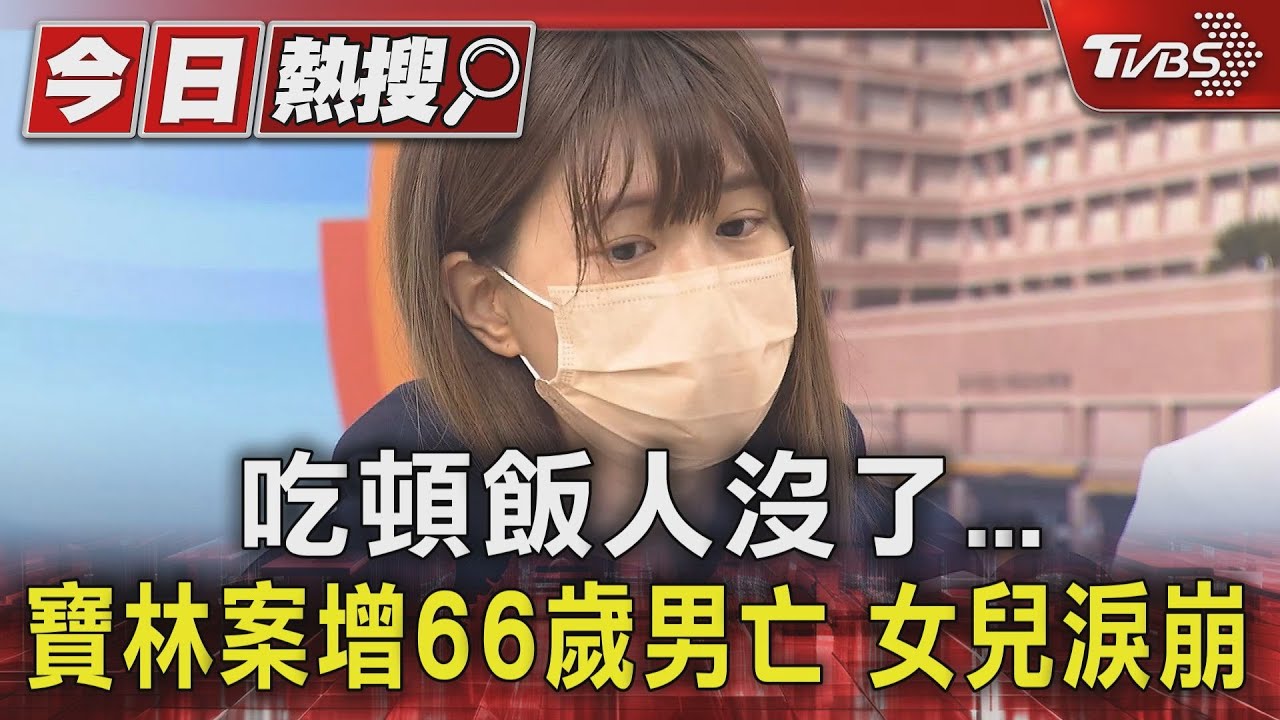 吃頓飯人沒了、寶林案增66歲男亡 女兒淚崩