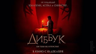 Трейлер: Диббук
