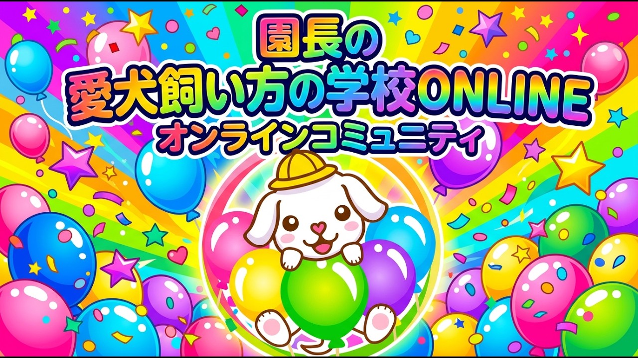 【事業説明会】コミュニティ愛犬飼い方を学校オンラインについて♪～仲間と一緒に１日５０粒チャレンジ～