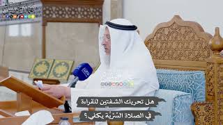 920 - هل تحريك الشفتين للقراءة في الصلاة السِّرِّيَّة يكفي؟ - عثمان الخميس