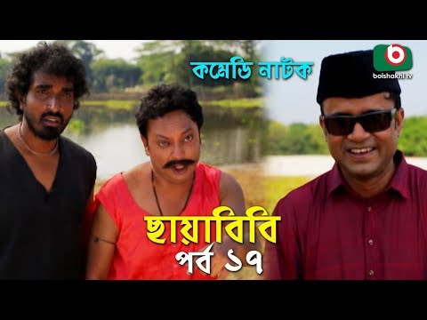 কমেডি নাটক - ছায়াবিবি | Chayabibi | EP - 17 | A K M Hasan, Chitralekha Guho, Arfan, Siddique, Munira Video