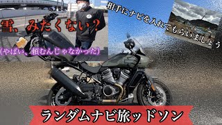 【ランダムナビの旅】相手にナビを入れてもらいまshow