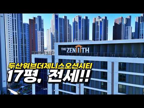 두산위브더제니스오션시티 17평 _ 3000세대 커뮤니티에 계약금…