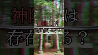 神隠しの起源とは……？#shorts  【オカルト】【怖い話】【都市伝説】【ゆっくり解説】