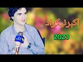 Pashto New Songs 2023 | Der Shaista Ye Ta Ma Jorawa Zan | Akbar Shah Nikzad New Pashto Song 2023