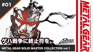 【METAL GEAR SOLID】 待たせたな。クエークがスニークでスネークするライブ - メタルギア マスターコレクション 【PS5】ゲハ戦争に終止符を。