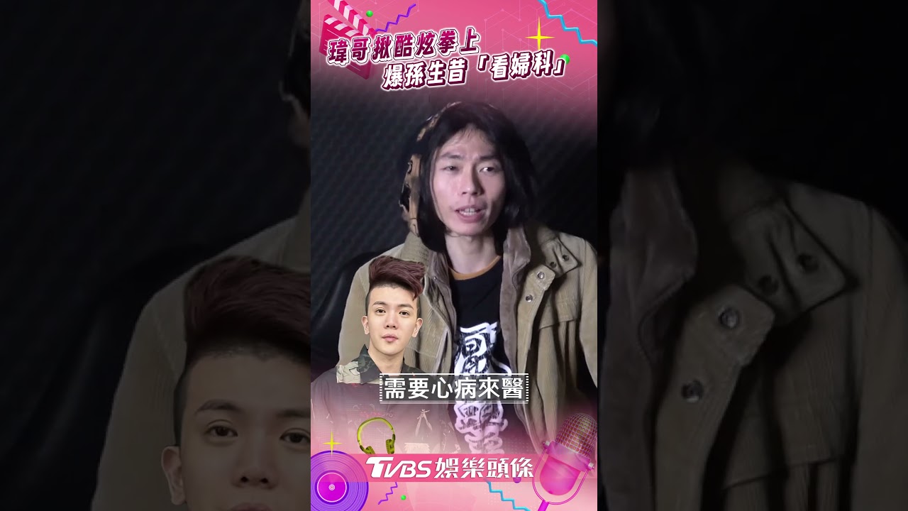 影音／前反骨成員瑋哥揪酷炫拳上　爆孫生昔帶人看「婦產科」