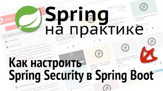 Как настроить Spring Security в Spring Boot