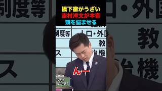 吉村洋文が橋下徹に頭を悩ませる！！ #経済 #政治 #ニュース  #橋下徹 #吉村洋文 #討論
