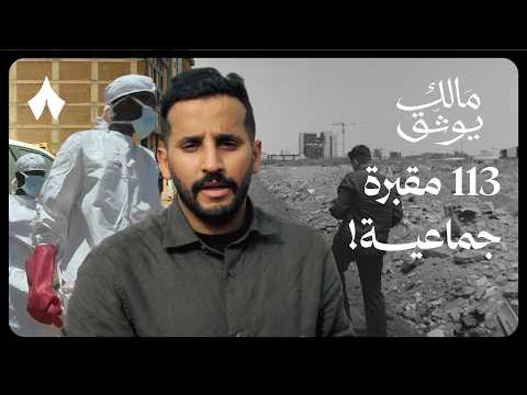 حرب السودان: الجزء الأول | مالك يوثق