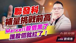 聯發科補量挑戰前高，Marvell股價黑了，誰股價就紅了！｜台股攻略｜劉烱德 (圖)