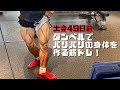 【大会49日前!】ダンベルでバリバリの身体を作る筋トレ!