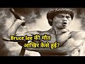 Bruce Lee की मौत आखिर कैसे हुई ये है Bruce Lee की मौ