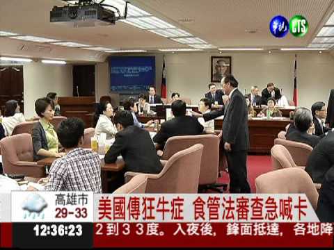美狂牛症疑慮 審查食管法停擺