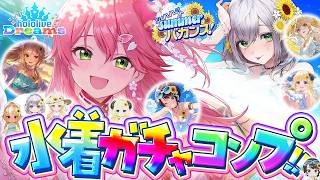 【ホロドリ】水着ガチャコンプしてホロライブドリーム達成を目指すエリートに俺はなる【ホロライブ/さくらみこ】