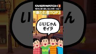 【OW2】味方に出してほしくないサポートTOP3！2024年の嫌われ者が決定 #shorts