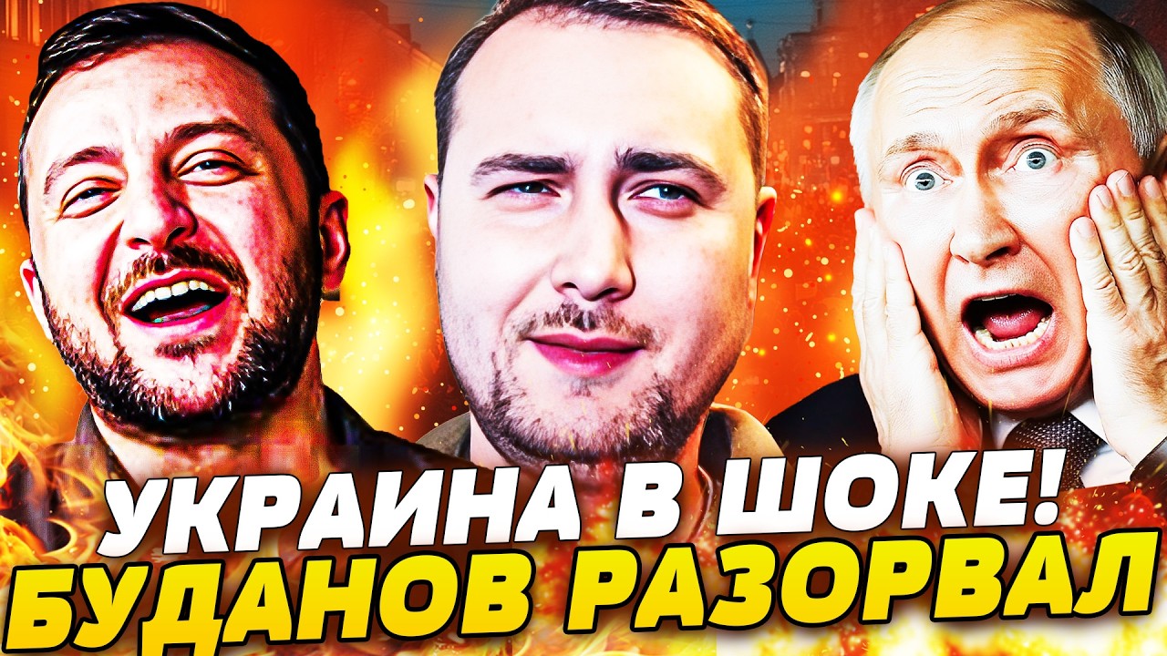 ⚡СРОЧНО! БУДАНОВ ВЗОРВАЛ ЗА УКРАИНУ! ЭТО КОНЕЦ ВОЙНЕ: СРОЧНОЕ УКАЗАНИЕ ПО ДО?