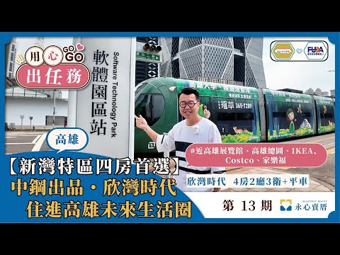 欣灣時代，中鋼品質嚴選，寬敞四房格局，收納充足公設豐富