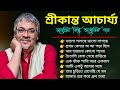 Srikanto Acharya Songs|শ্রীকান্ত আচার্য্য আধুনিক গান|Adhunik Bangla 