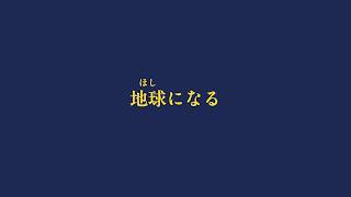 ここのピアノの間奏がとても好きで、ここ聴いてるだけで胸がぐっとなる。 - 地球になる　/  feat. IA & Fukase