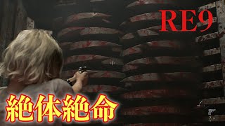 ザ・ガールとの鬼ごっこ再び【バイオハザードレクイエム】＃5