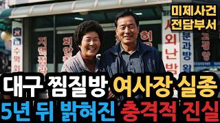 Download lagu [Daegu, 1998] Missing Sauna Owner… Found ‘Inside the Wall’ 5 Years Later mp3