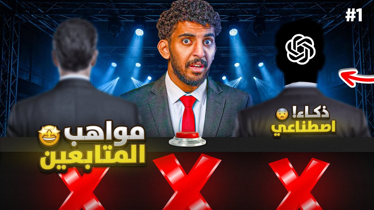 مواهب المتابعين 🌙 #1 | شات GPT صار واقع ! 😯🔥