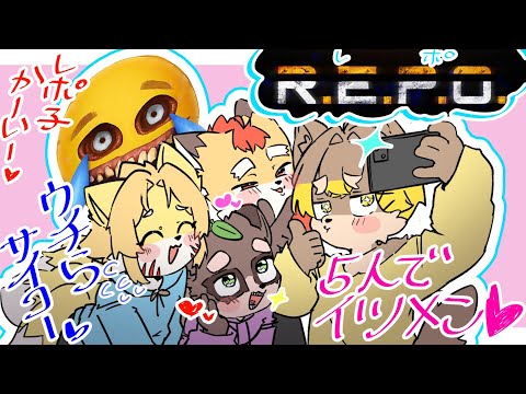 【 R.E.P.O 】探索型ホラゲーやっていきますわよ！！！！！！！！ ／ 朝陽はる.狐火絶斗.杞憂火狐今.小狸まみ助.レポ子 【 ケモノVtuber 】