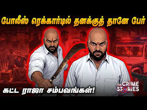 திருவாரூரின் ‘கொலை கார்டெல்’ டான் கட்ட ராஜா..! | The Crime stories A Journalist Diary