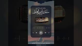 حكم نسبة العالم لأمه للتعريف | الشيخ سليمان العلوان image