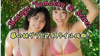 ＜山岡雅弥＞ミスマガ出身の美女　妹は女子プロレス界のスーパールーキー　初タッググラビアが「美人姉妹」と話題  #エンターテインメントの世界