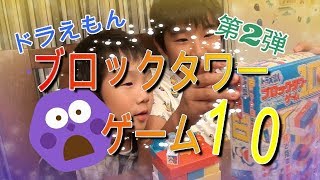 【ドラえもん】ブロックタワーゲーム１０　第２弾　おもしろぉ～( *´艸)